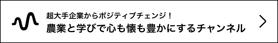 農業と学びで心も懐も豊かにするチャンネル