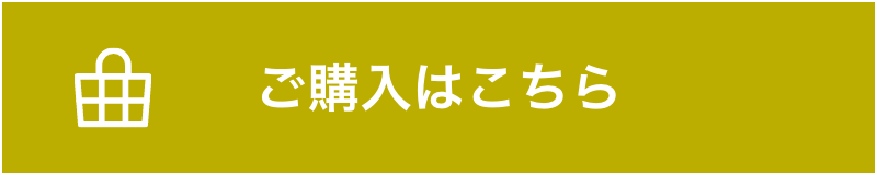 ご購入はこちら